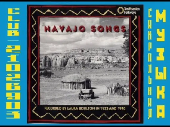 Navajo Songs 1992. Индейцы Навахо.