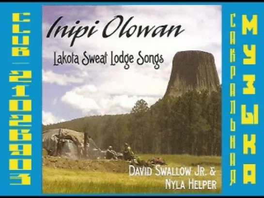 David Swallow Jr. & Nyla Helper 2000 Inipi Olowan-Lakota Songs For The Common Man Purification Ceremony. Индейцы Лакота.