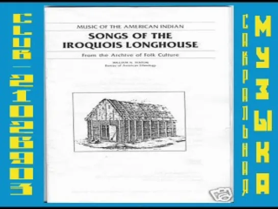 Songs from the Iroquois Longhouse 1942. Ирокезы.