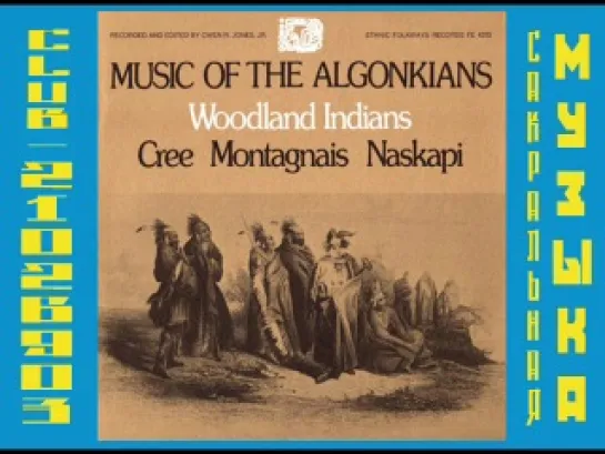 Algonkians - Cree, Montagnais, Naskapi 1972 bad record!. Межплеменные Powwow.