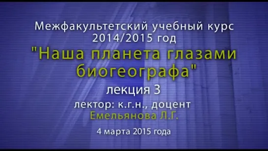 _“Наша планета глазами биогеографа_“ Лекция №3