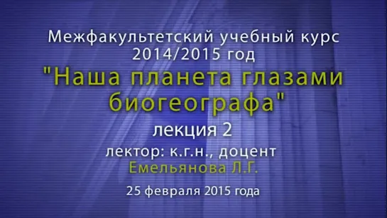 _“Наша планета глазами биогеографа_“ Лекция № 2