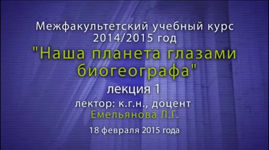 _“Наша планета глазами биогеографа_“ Лекция № 1