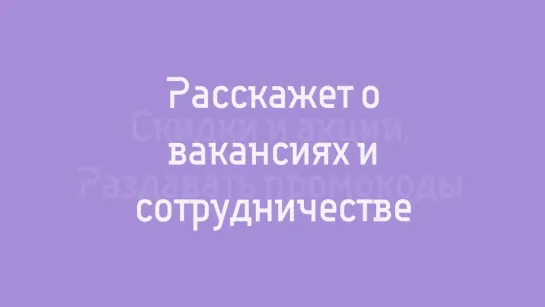 Что умеет бот