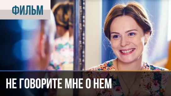 Не говорите мне о нём [HD,Фильм, 2016,Мелодрама, 1080p]