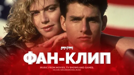 [Лучший стрелок / Top Gun](1986) Berlin - Take My Breath Away