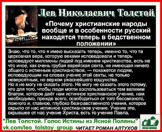 Л.Н. Толстой. Почему христианские народы вообще и в особенности русский находятс