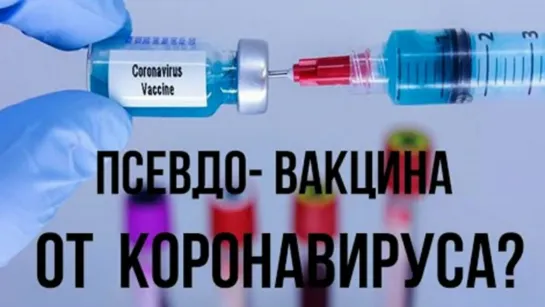 Псевдо вакцина от короновируса