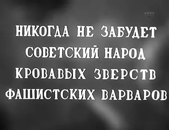 Разгром немецких войск под Москвой (1942) документальный фильм