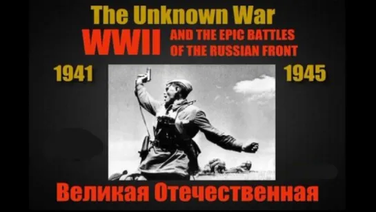 Великая Отечественная / Неизвестная война / The Unknown War (1979) 11 - 20 серии