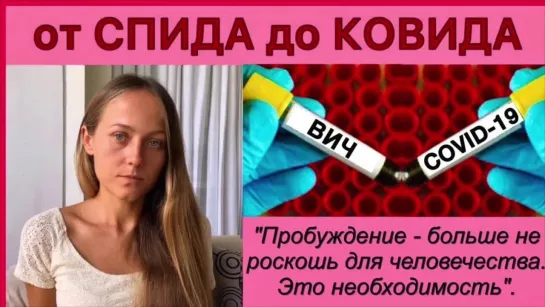 Екатерина Сугак - От ВИЧ до Ковид - Фейковая вирусология Вакцинация Геноцид