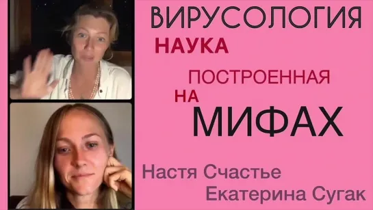 Екатерина Сугак - Настя Счастье - Фейковая вирусология