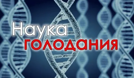 «Наука голодания» — лучший док. фильм о лечебном голодании в СССР