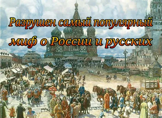 Разрушен самый популярный миф о России и русских  Кому выгодно чтобы нас считали бедными