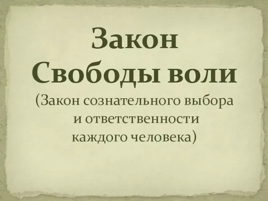 Закон Свободы Воли  Как он работает на самом деле