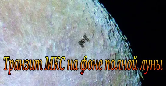 Транзит МКС на фоне полной луны - Nikon P900 Captures ISS Lunar Transit