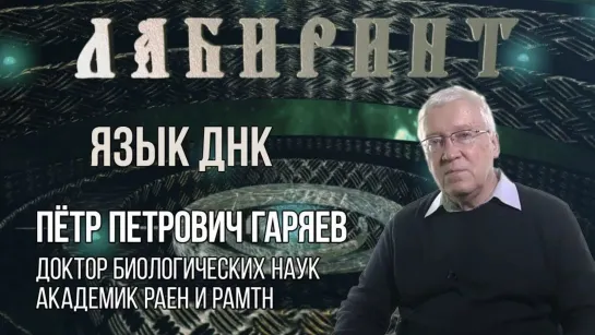 П.П.Гаряев _ Код Бога _ Волновая генетика _ PETER GARIAEV