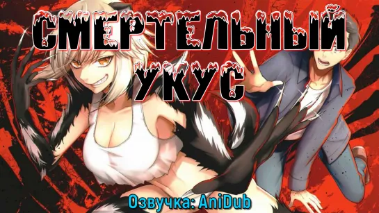 Смертельный укус \ Killing Bites[1080 BDRip]