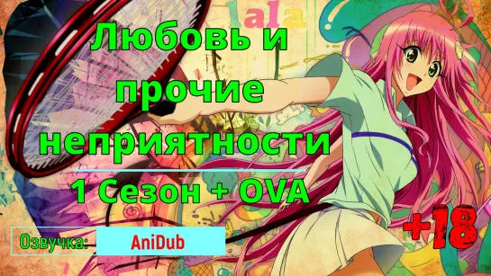 Любовные неприятности/Любовь и прочие неприятности — 1 Сезон + OVA