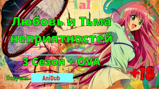 Любовные неприятности/Любовь и Тьма неприятностей —  3 Сезон + OVA