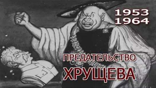 Предательство Хрущева. Фурсов А.И. СССР в 1953-1964 годы .