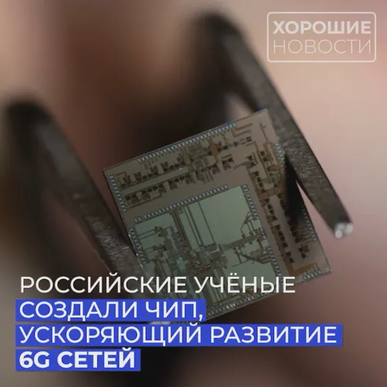 Российские ученые создали чип, ускоряющий развитие 6G сетей