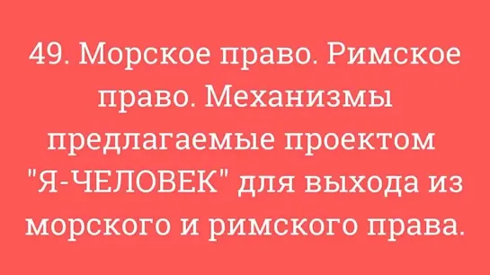 49. Морское право. Римское право. Механизмы  для выхода из морского и римского права.