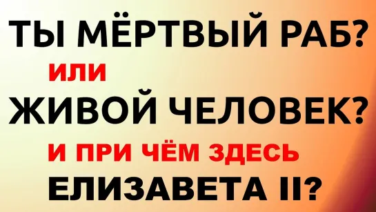 Ты мёртвый раб или живой ЧелоВек?