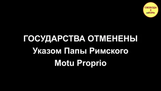 ГОСУДАРСТВА ОТМЕНЕНЫ Указом Папы Римского Motu Proprio