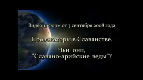 Петров К. П. Провокаторы в Славянстве или кому понадобились Славяно-Арийские Вед