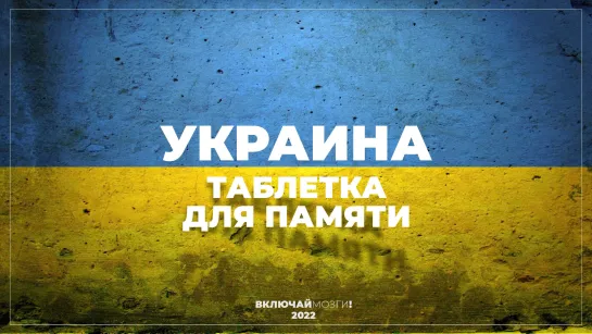 Украина. Таблетка для памяти.