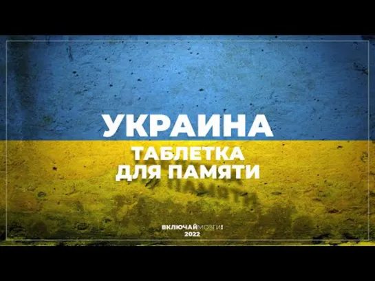 Украина. Таблетка для памяти