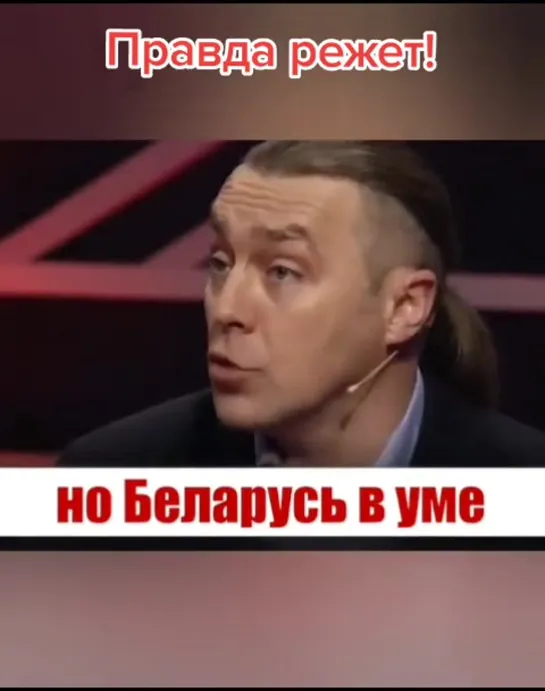 Правда глаза режет