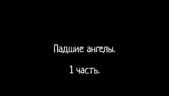 Падшие ангелы. Часть 1. История богов.