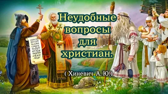 Неудобные вопросы для христиан - Александр Хиневич