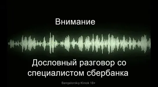 Сбер Сбербанк - Мошенничество. Как грабят людей. Истинное лицо капитализма