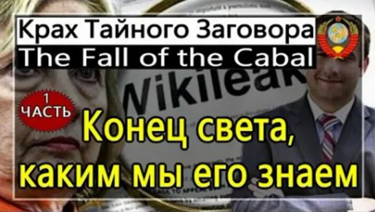 ПАДЕНИЕ КАБАЛА || THE FALL OF THE CABAL #WWG1WGA