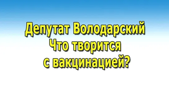 Депутат Володарский. Что творится с вакцинацией?