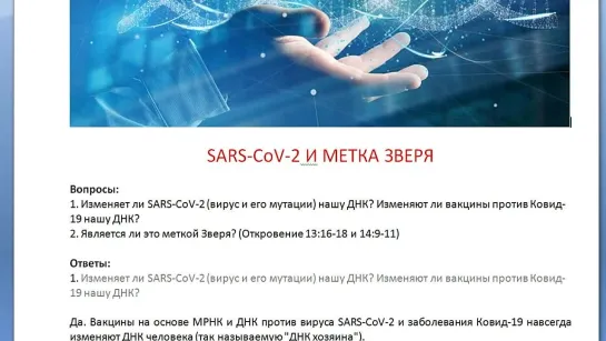 SARS  МЕТКА ЗВЕРЯ  ОТВЕТЫ ЭНТОНИ ПАТЧА И ГАМАЛЕИ.