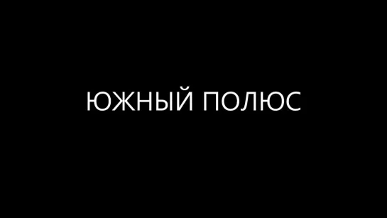 Движение солнца по небу на северном и южном полюсах