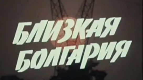 Близкая Болгария / 1974 / ТО «ЭКРАН»