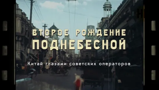 01. Пекин. 1949 год. Второе рождение Поднебесной. Китай глазами советских операторов.