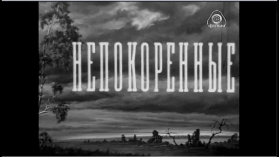 Непокорённые (1945)