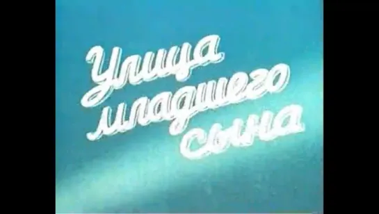 Улица младшего сына (1962)