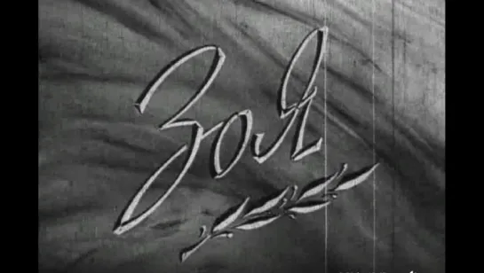 Зоя (1944)