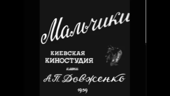 Мальчики (1959)