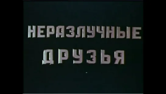 Неразлучные друзья (1952)