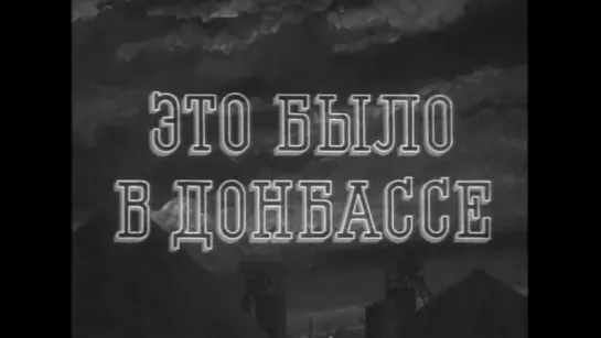 Это было в Донбассе (1945)