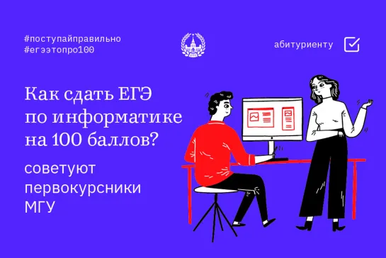 Советы абитуриенту. Как сдать ЕГЭ по информатике на 100 баллов?