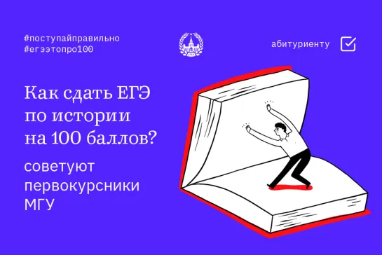 Советы абитуриенту. Как сдать ЕГЭ по истории на 100 баллов?